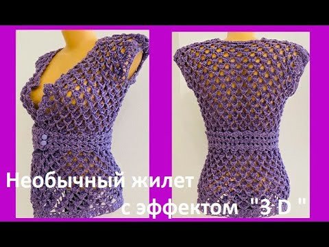ЖИЛЕТ  обьемным и ОЧЕНЬ интересным УЗОРОМ "3Д" , crochet beautiful vest ( В № 365)