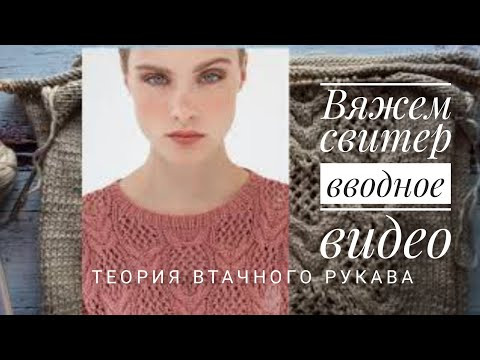 Теория втачного рукава. Вводное видео, вяжем свитер. Пряжа, спицы, начальный расчет. Теория втачного рукава. Вводное видео, вяжем свитер. Пряжа, спицы, начальный расчет.