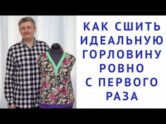 КАК СШИТЬ ИДЕАЛЬНУЮ ГОРЛОВИНУ РОВНО С ПЕРВОГО РАЗА. Тимофеев шитьё