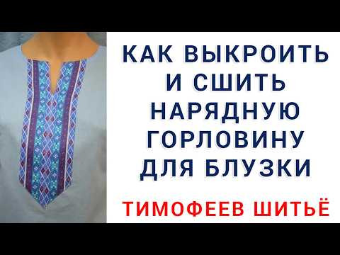 как выкроить и сшить нарядную горловину для блузки. бесплатные уроки кройки и шитья для начинающих как выкроить и сшить нарядную горловину для блузки. бесплатные уроки кройки и шитья для начинающих