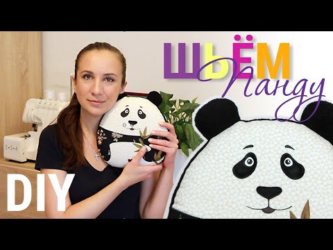 DIY Игрушка ПАНДА своими руками | Мастер-класс как сшить подушку-игрушку панду DIY Игрушка ПАНДА своими руками | Мастер-класс как сшить подушку-игрушку панду
