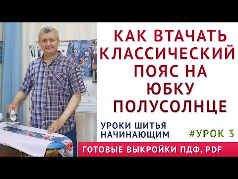 как втачать классический пояс на юбку полусолнце 3 часть - УРОКИ ШИТЬЯ НАЧИНАЮЩИМ Тимофеев Александр как втачать классический пояс на юбку полусолнце 3 часть - УРОКИ ШИТЬЯ НАЧИНАЮЩИМ Тимофеев Александр