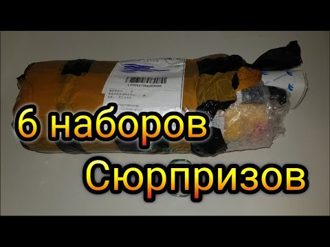 Целых 6 наборов сразу! Что попалось? Сама не знаю! Давайте посмотрим! Наборы сюрпризы -щекочут нервы Целых 6 наборов сразу! Что попалось? Сама не знаю! Давайте посмотрим! Наборы сюрпризы -щекочут нервы