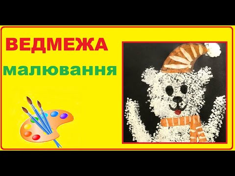 Малювання "ВЕДМЕДИК" фарбами Малювання "ВЕДМЕДИК" фарбами