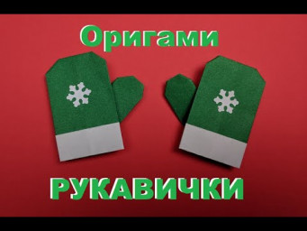 Легкая зимняя поделка из бумаги | Рукавицы оригами | Origami paper mittens