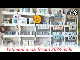 Рабочий влог Nataly Gefke. Вышивка крестиком