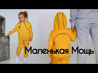 "Маленькая Мощь" Костюм для девочек