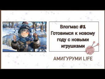 Влогмас #1 Готовимся к новому году с новыми игрушками