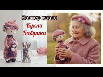 Мастер-класс &laquo;Любимая бабушка&raquo; | Подарок к 8 марта (Доступен до 31 марта!)