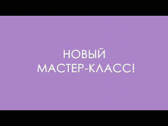 Новый мастер-класс!