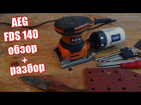 Шлифмашина AEG FDS 140 обзор и отзыв. Шлифмашина AEG FDS 140 обзор и отзыв.