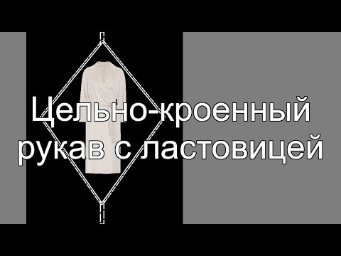 Цельно кроенный рукав с ластовицей Полочка Часть 2 Цельно кроенный рукав с ластовицей Полочка Часть 2