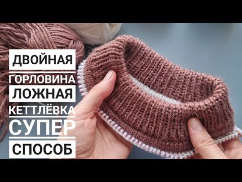 Двухцветная ложная кеттлёвка и Двойная горловина! Красиво и аккуратно! Двухцветная ложная кеттлёвка и Двойная горловина! Красиво и аккуратно!