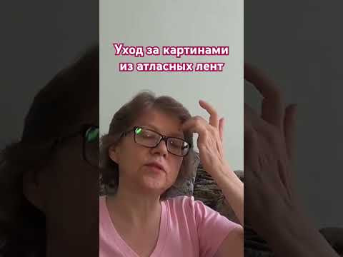 Как ухаживать за картинами с вышивкой лентами #вышивкалентами #вышивкалентамидляначинающих Как ухаживать за картинами с вышивкой лентами #вышивкалентами #вышивкалентамидляначинающих