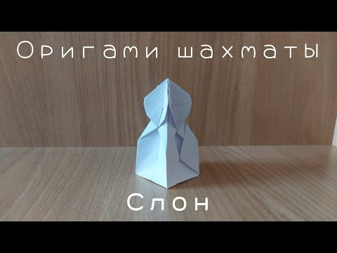 Как сделать объемные шахматы из бумаги своими руками – Слон, офицер (Origami chess - Bishop) Как сделать объемные шахматы из бумаги своими руками – Слон, офицер (Origami chess - Bishop)