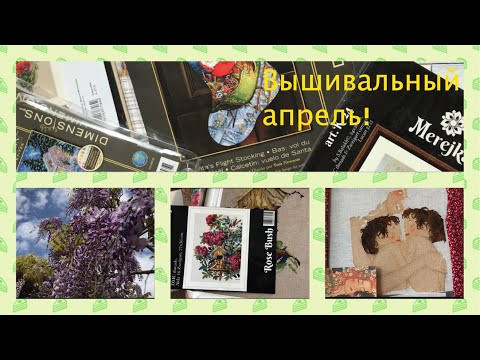 248. Что вышивала в апреле? Процессы, покупки итп. Часть №2