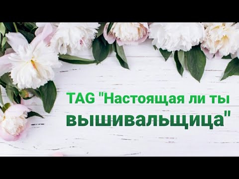 347.Тag "Настоящая ли ты вышивальщица?"/ Автор Богиги Рукоделия/ Болтала/ Вышивка крестиком на руках 347.Тag "Настоящая ли ты вышивальщица?"/ Автор Богиги Рукоделия/ Болтала/ Вышивка крестиком на руках