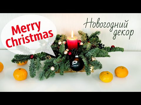 Новогодний декор за 1 минуту Новогодний декор за 1 минуту