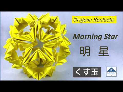 Morning Star Kusudama Tutorial 明星(くす玉)の作り方 (Level: Morning Star Kusudama Tutorial 明星(くす玉)の作り方 (Level: