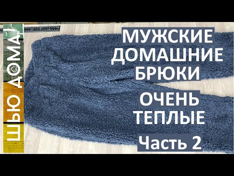 Очень теплые мужские домашние брюки. Часть 2 - Пошив
