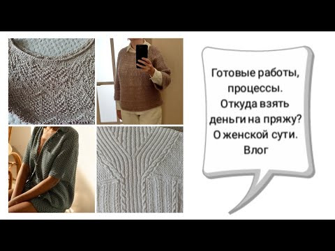 Готовые работы, процессы. Откуда взять деньги на пряжу? О женской сути. Влог. Готовые работы, процессы. Откуда взять деньги на пряжу? О женской сути. Влог.