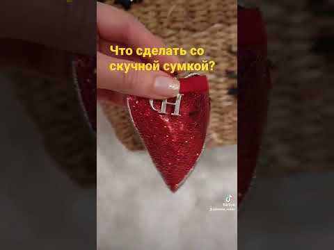 Декор сумки из остатков от шитья #shorts Декор сумки из остатков от шитья #shorts