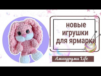 Вяжу по новым МК, готовлюсь к ярмарке