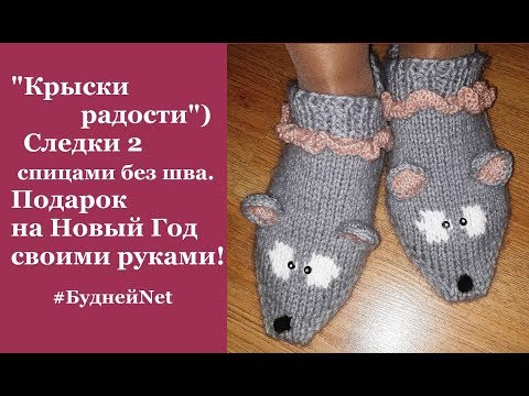 Подарок на Новый Год своими руками - Следки 2 спицами без шва "КрЫски радости") Подарок на Новый Год своими руками - Следки 2 спицами без шва "КрЫски радости")