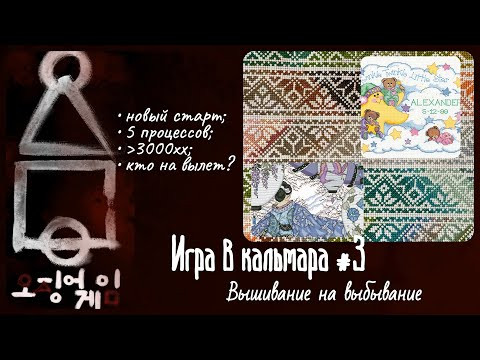 Игра в кальмара №3: вышивание на выбывание. Вышивка крестом Игра в кальмара №3: вышивание на выбывание. Вышивка крестом