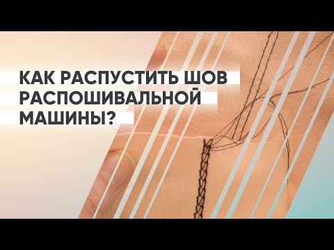Как распустить машинный шов