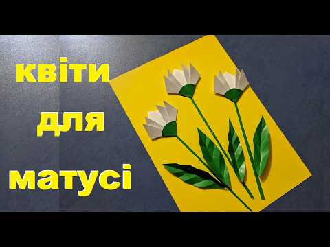 Букет з паперу | Листівка для матусі на 8 березня Букет з паперу | Листівка для матусі на 8 березня
