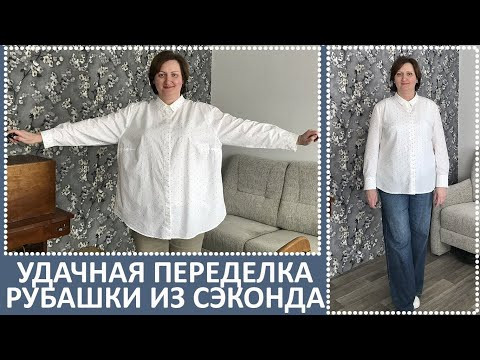Эта рубашка из сэконд хэнда была просто огромной. Я сшила из нее другую модель на свой размер. Эта рубашка из сэконд хэнда была просто огромной. Я сшила из нее другую модель на свой размер.