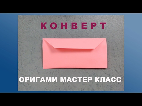 Как сделать конверт из бумаги своими руками