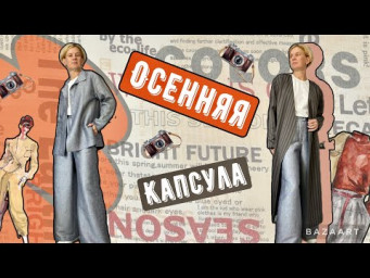 Шью осеннюю капсулу. Создаю свою коллекцию одежды.
