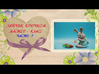 Заяц крючком. Мастер-класс. Часть 3