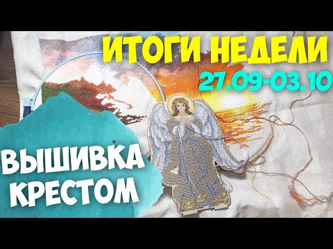 ✅ВЫШИВАЛЬНО-РУКОДЕЛЬНАЯ НЕДЕЛЯ 27.09-03.10.21 | "ЗОЛОТО ЗАКАТА" ОВЕН |"АНГЕЛ" МП-СТУДИЯ ✅ВЫШИВАЛЬНО-РУКОДЕЛЬНАЯ НЕДЕЛЯ 27.09-03.10.21 | "ЗОЛОТО ЗАКАТА" ОВЕН |"АНГЕЛ" МП-СТУДИЯ