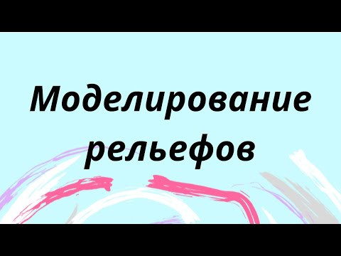 Моделирование рельефов юбки