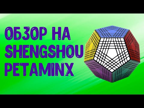 Обзор на Petaminx от Shengshou | Петаминкс Шенгшоу Обзор на Petaminx от Shengshou | Петаминкс Шенгшоу