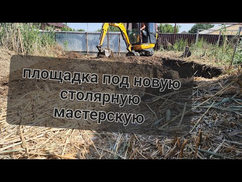 Площадка под новую столярную мастерскую,скоро полное видео Площадка под новую столярную мастерскую,скоро полное видео