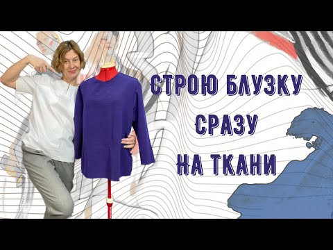 Строю блузку сразу на ткани Строю блузку сразу на ткани