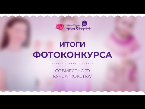 Итоги фотоконкурса совместного курса “Кокетка”. Вязание крючком. Итоги фотоконкурса совместного курса “Кокетка”. Вязание крючком.