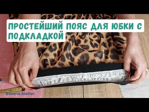 Простейший пояс для юбки с подкладкой Простейший пояс для юбки с подкладкой