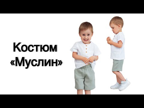 Как сшить костюм &laquo;Муслин&raquo;