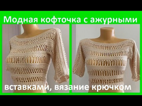 Кофточка с АЖУРНыМИ вставками, вязание КРЮчКОМ , crochet for women( В № №383) Кофточка с АЖУРНыМИ вставками, вязание КРЮчКОМ , crochet for women( В № №383)