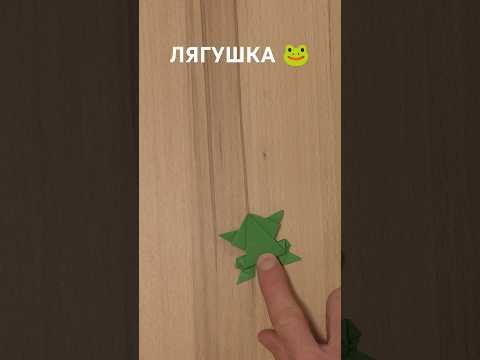 Самая популярная ЛЯГУШКА из бумаги. Как сделать прыгающую лягушку оригами #diy #origami