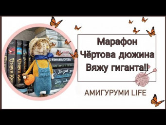 Вяжу самую большую игрушку в моем ассортименте!!! #извяжу_13