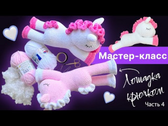 Спящая вязаная лошадка крючком // мастер-класс // часть 4