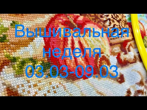 Вышивальная неделя 03.03-09.03.2020/вышивка крестиком и бисером
