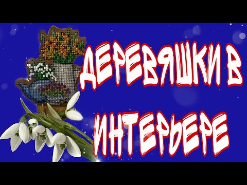 Вышивка в интерьере #прикладнаявышивка #какукраситьдомвышивкой Вышивка в интерьере #прикладнаявышивка #какукраситьдомвышивкой