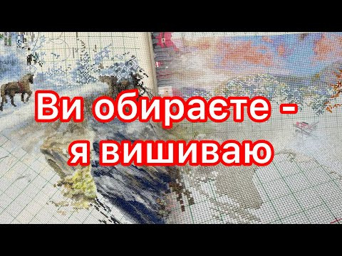 Ви обираєте - я вишиваю. 5 процесів. Вишито 8900 ❌ ❌ ❌. Вишивка хрестиком